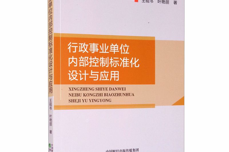 行政事業單位內部控制標準化設計與套用