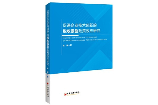 促進企業技術創新的稅收激勵政策效應研究