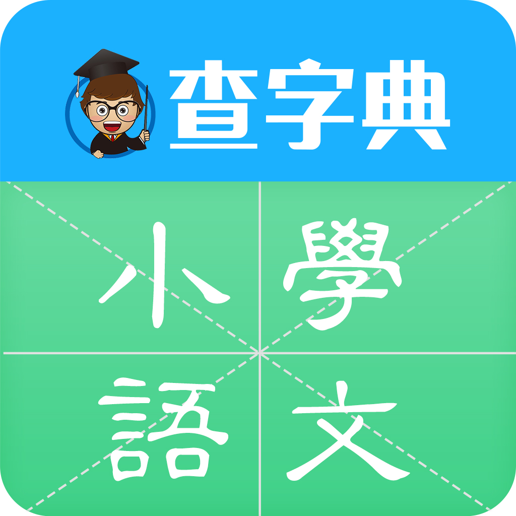 國小語文(手機軟體)