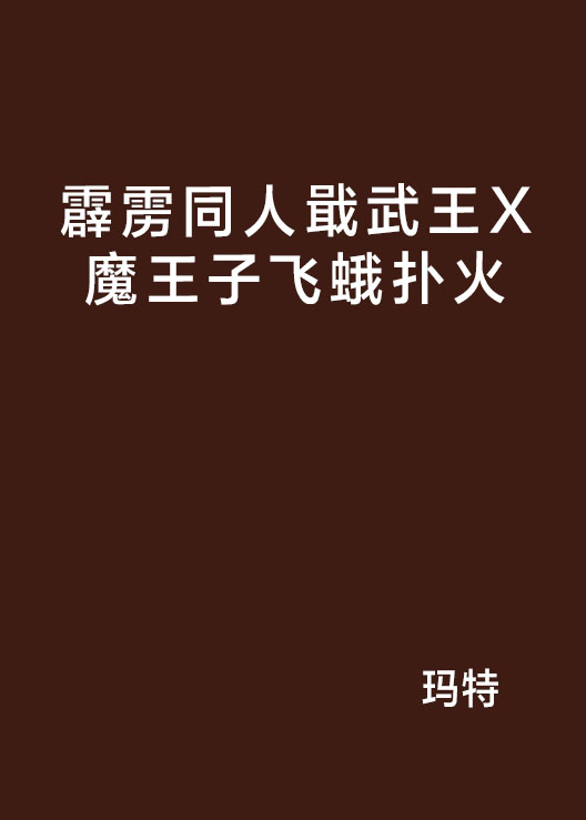 霹靂同人戢武王X魔王子飛蛾撲火