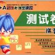 A+A幼小銜接全課程測試卷：拼音2