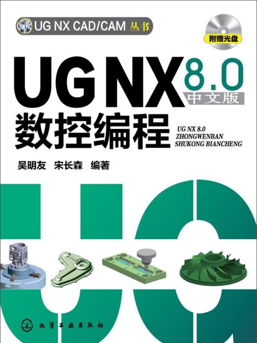 UG NX CAD:UG NX 8.0中文版數控編程