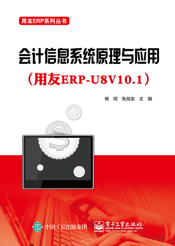 會計信息系統原理與套用（用友ERP-U8V10.1）