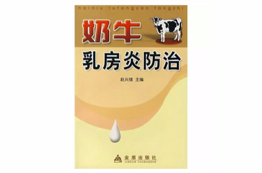 奶牛乳房炎防治