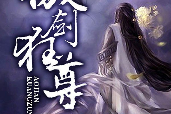 傲劍狂尊(是狂歌未然創作的網路小說)