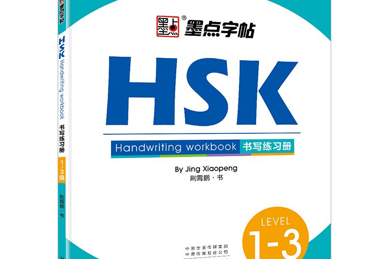 墨點字帖：國際漢語水平考試HSK書寫練習冊·1—3級