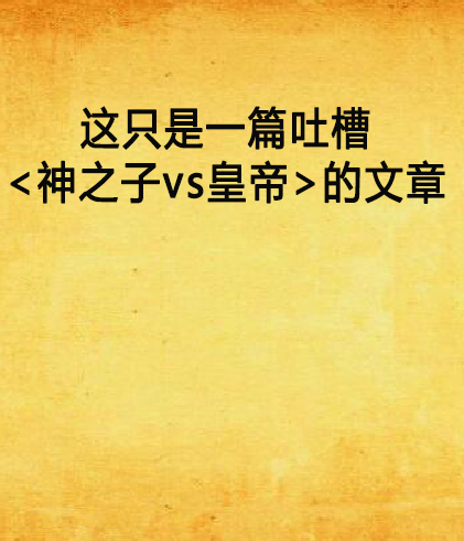 這只是一篇吐槽<神之子vs皇帝>的文章