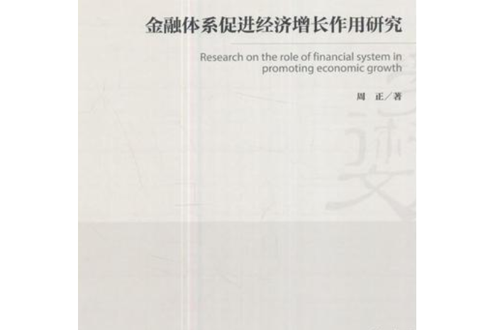 金融體系促進經濟成長作用研究