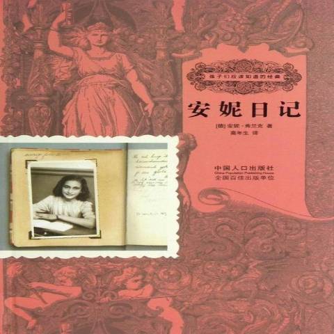 安妮日記(2013年中國人口出版社出版的圖書)