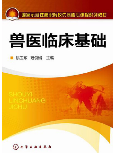 獸醫臨床基礎(2014年化學工業出版社出版的圖書)