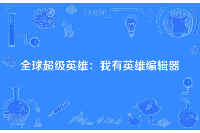 全球超級英雄：我有英雄編輯器