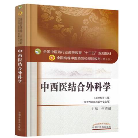 中西醫結合外科學(2016年中國中醫藥出版社出版的圖書)