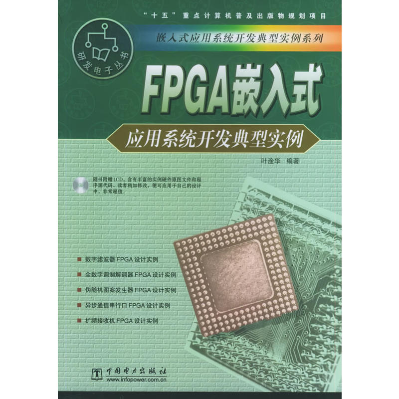 FPGA嵌入式套用系統開發典型實例