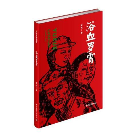 浴血羅霄(2020年中國青年出版社出版的圖書)