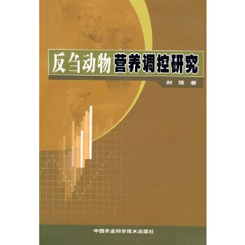 反芻動物營養調控研究