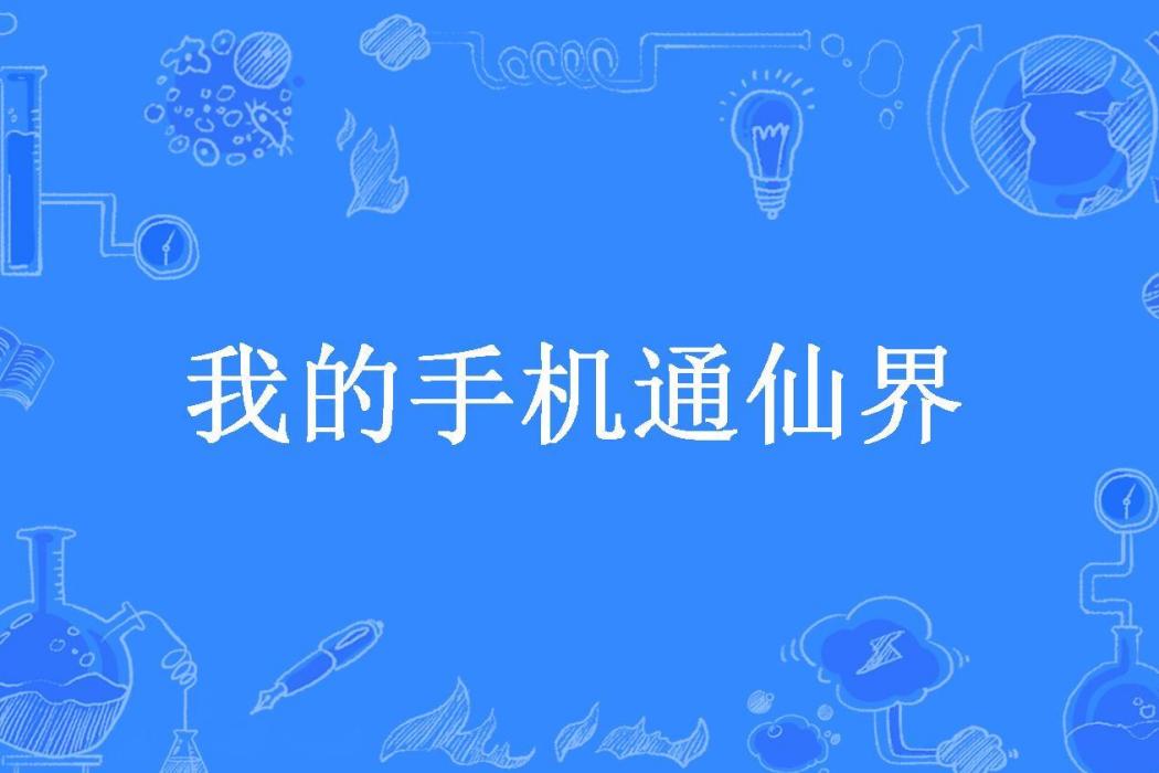 我的手機通仙界(寒夜所著小說)