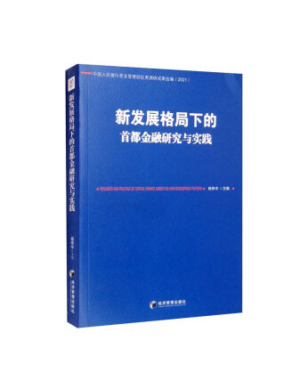 新發展格局下中國隱含資源環境要素跨境流動問題研究