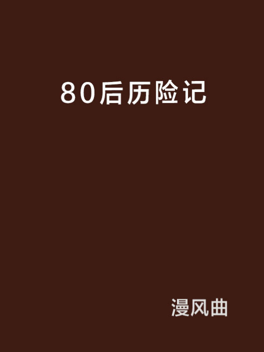 80後歷險記