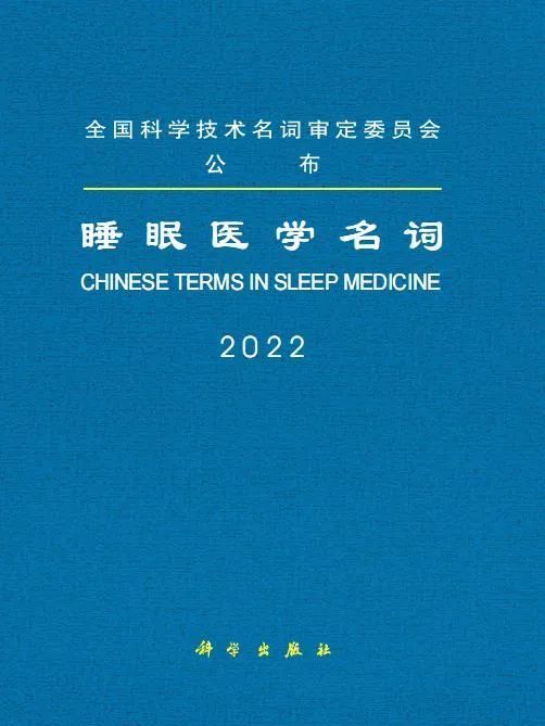 睡眠醫學名詞(2022年科學出版社出版的圖書)