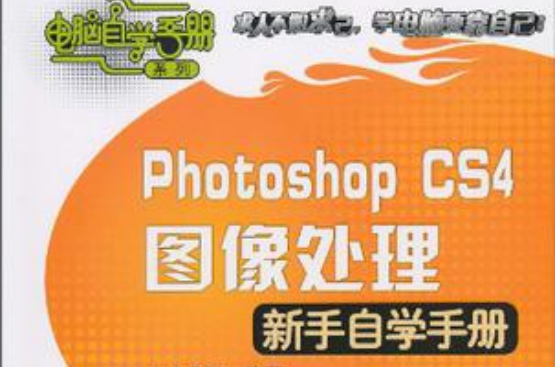 Photoshop CS4圖像處理新手自學手冊