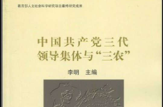 中國共產黨三代領導集體與三農