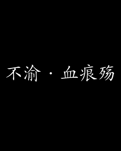 不渝·血痕殤