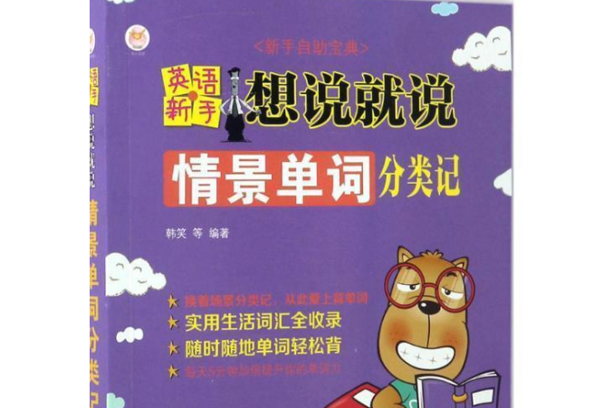 英語新手想說就說：情景單詞分類記