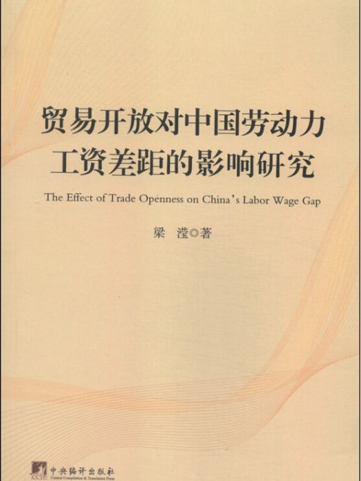 貿易開放對中國勞動力工資差距的影響研究