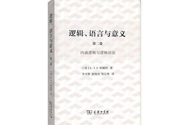 邏輯、語言與意義（第2卷）