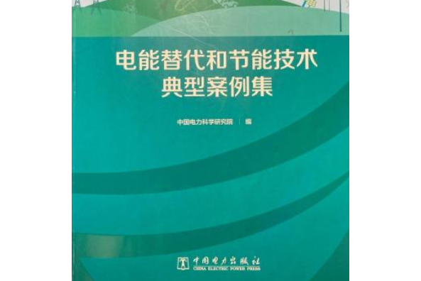 電能替代和節能技術典型案例集