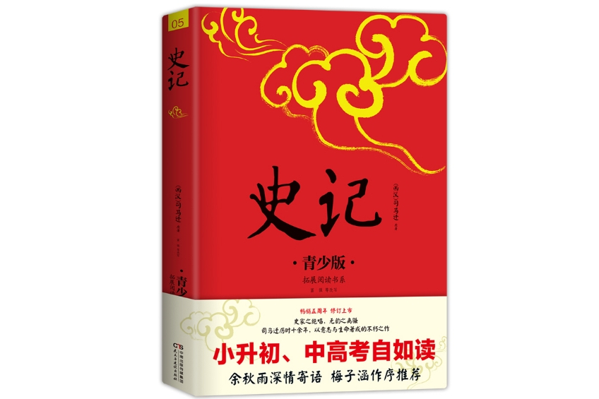 史記(2017年8月民主與建設出版社出版的圖書)