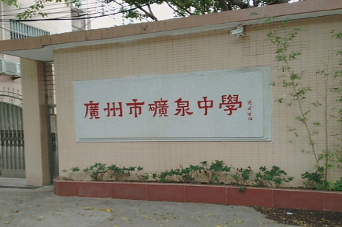 廣州市礦泉中學