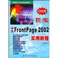 新編中文FrontPage2002實用教程