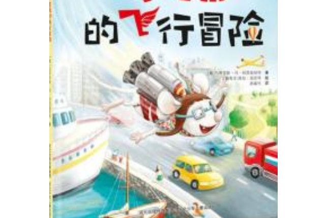 小老鼠的飛行冒險【適合3-6歲】