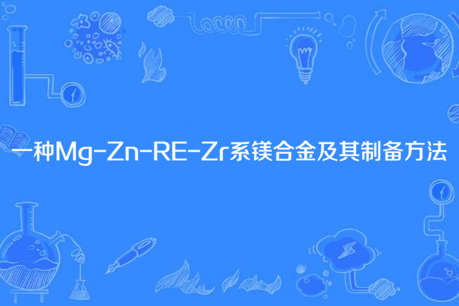 一種Mg-Zn-RE-Zr系鎂合金及其製備方法