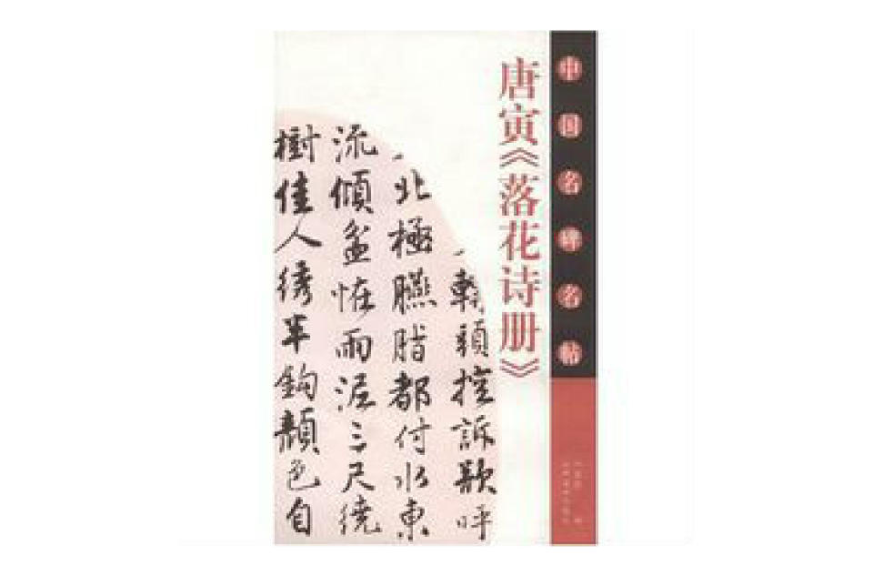 中國名碑名帖：唐寅《落花詩冊》