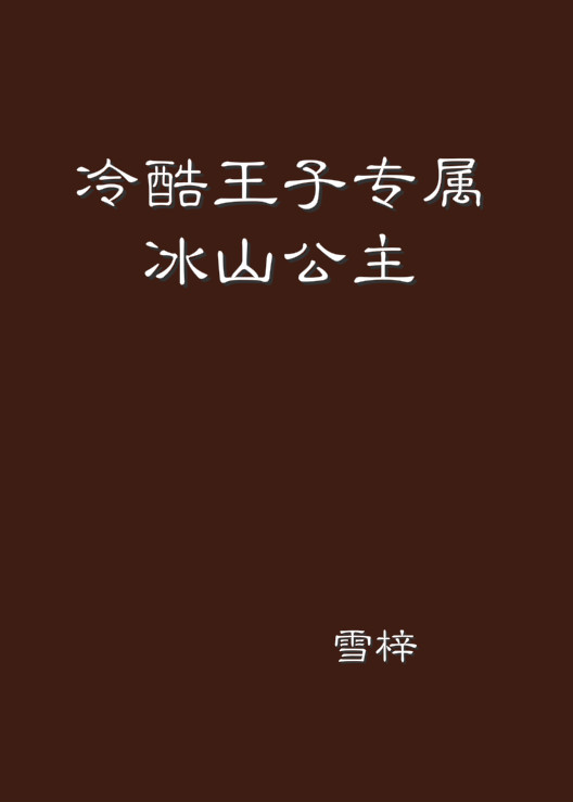 冷酷王子專屬冰山公主