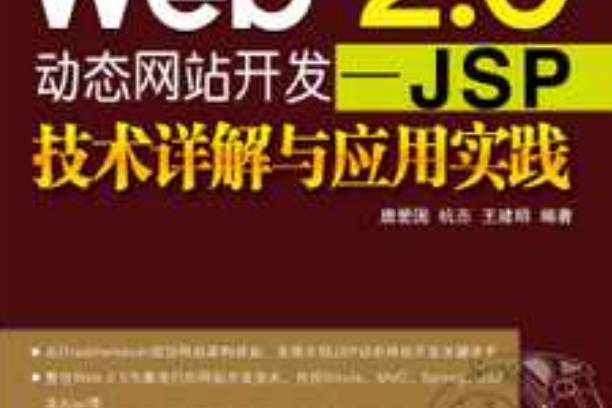 Web 2.0動態網站開發——JSP技術詳解與套用實踐