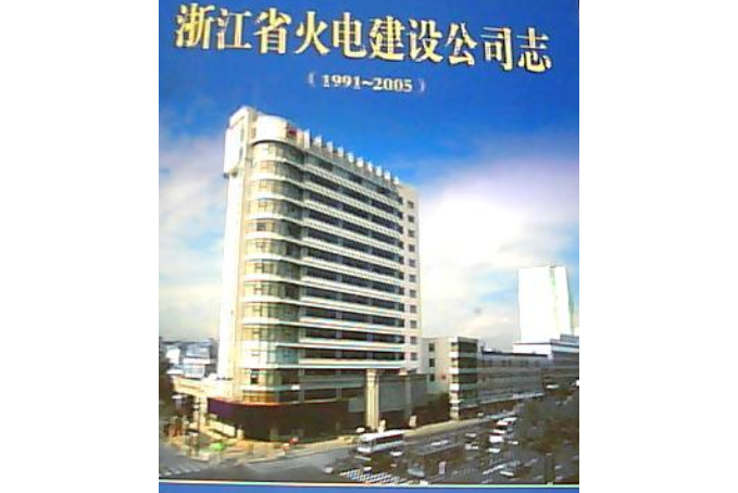 浙江省火電建設公司志(1991-2005)