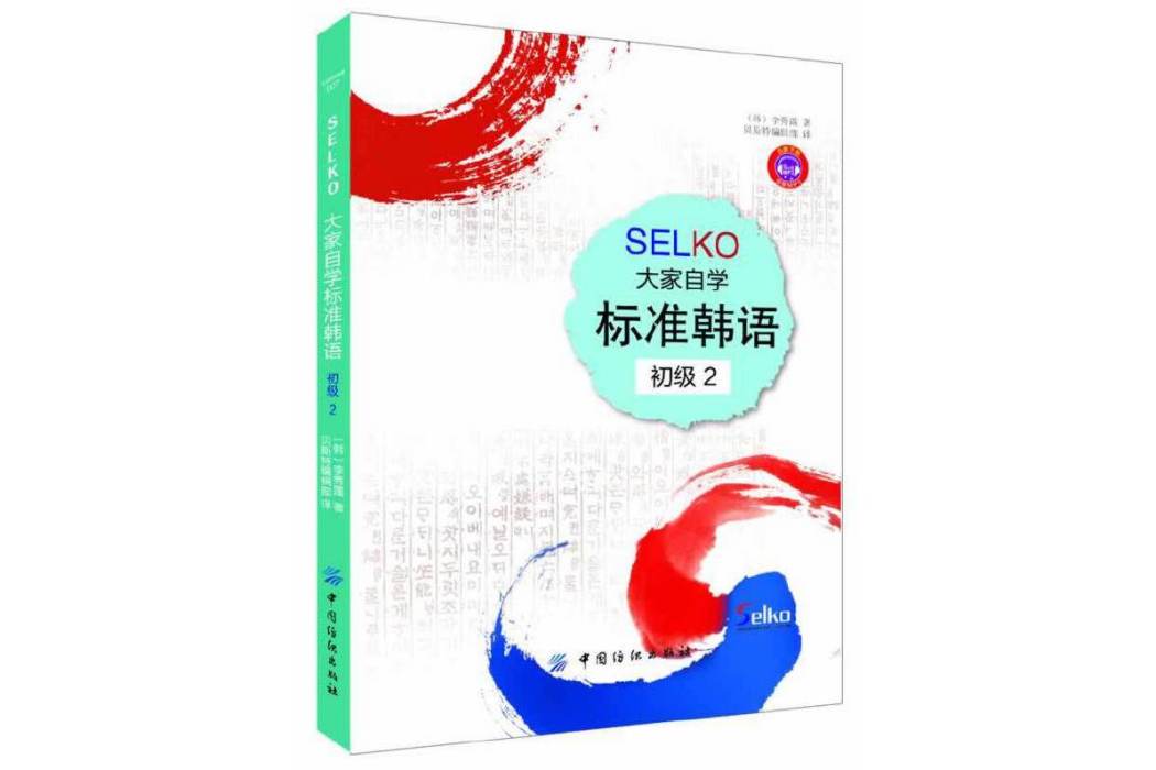 SELKO大家自學標準韓語初級2