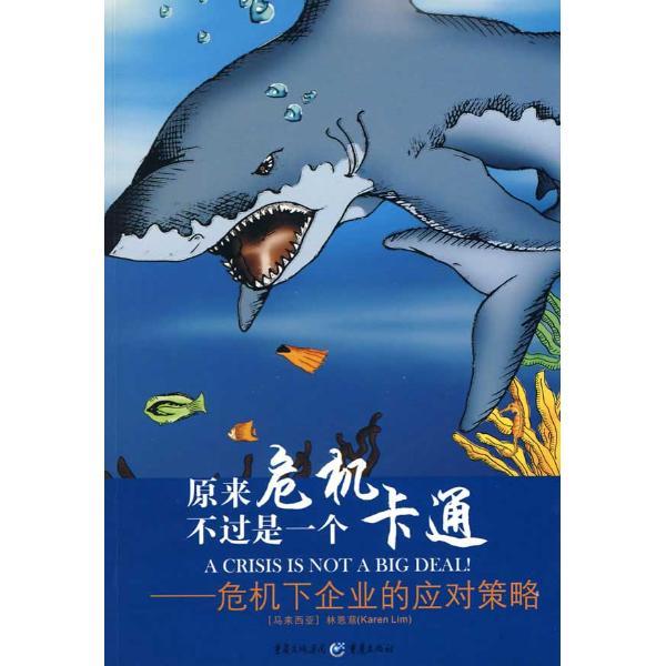 原來危機不過是一個卡通—危機下企業的應對策略