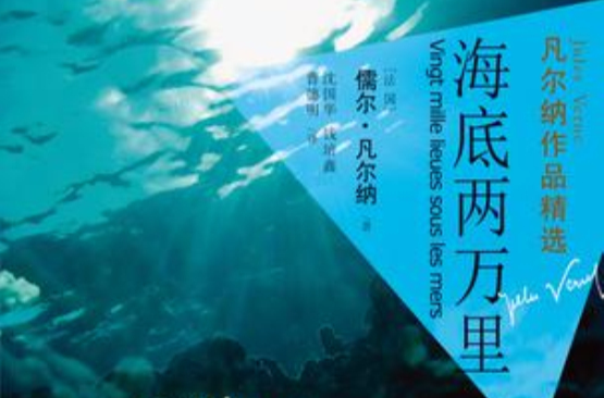 海底兩萬里-凡爾納作品精選