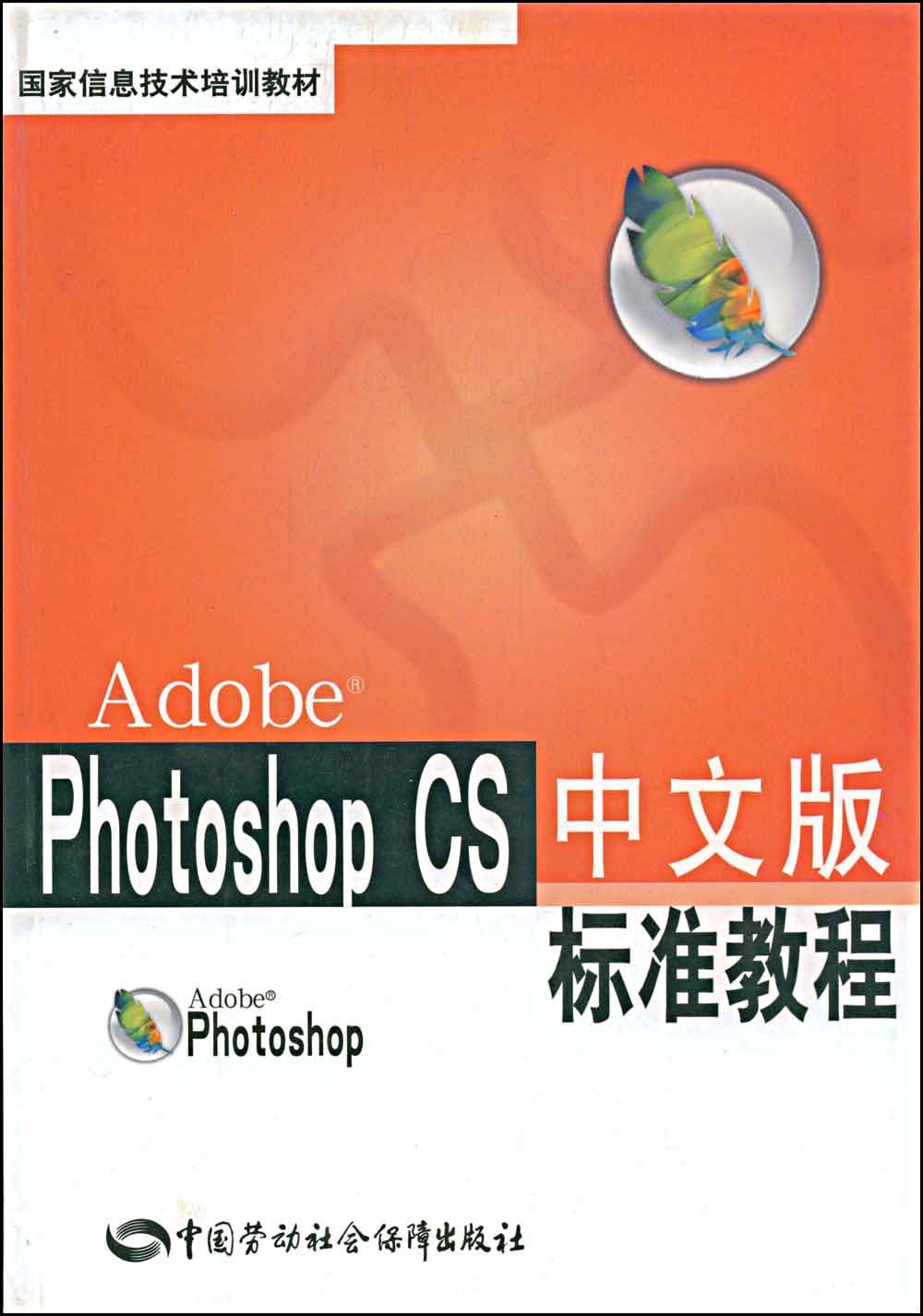 PhotoshopCS中文版標準教程