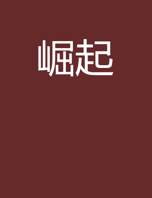 崛起(小說)