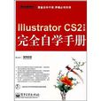 IllustratorCS2中文版完全自學手冊