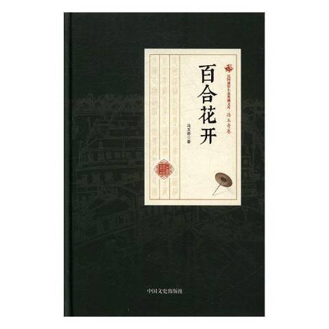 百合花開(2017年中國文史出版社出版的圖書)