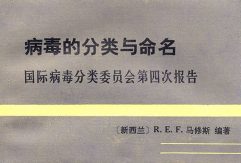 病毒的分類與命名 : 國病毒分類委員會第四次報告