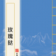 玫瑰撻(棲見創作的言情類網路小說)