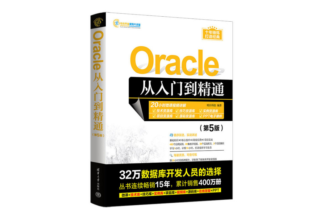 Oracle從入門到精通（第5版）