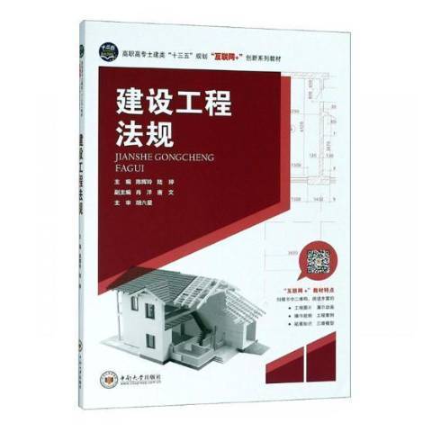 建設工程法規(2018年中南大學出版社出版的圖書)